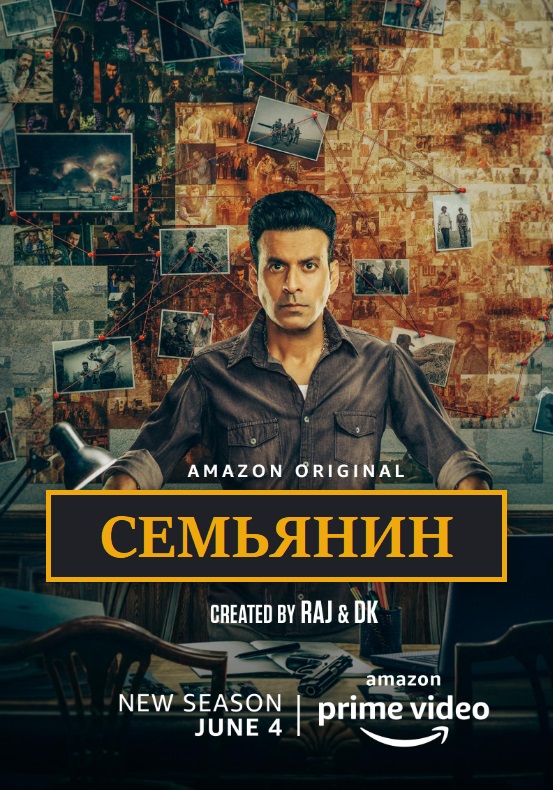 Семьянин (2019) Семьянин (2019)