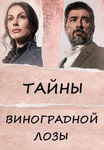 Тайны виноградной лозы (2021) бесплатно