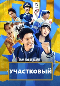 Участковый (2024) бесплатно