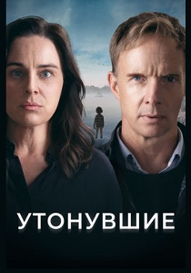 Утонувшие (2021)