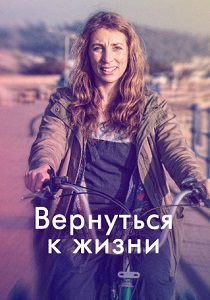 смотреть Вернуться к жизни (2019) Вернуться к жизни (2019) онлайн
