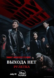 смотреть Выхода нет: Рулетка (2024) Выхода нет: Рулетка (2024) онлайн