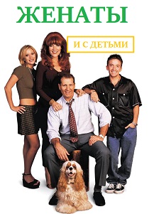 Женаты и с детьми (1987) бесплатно