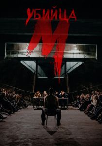 М убийца (2019) все сезоны