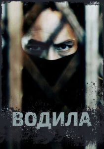 смотреть Водила (2024) Водила (2024) онлайн