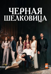 смотреть Чёрная шелковица (2024) Чёрная шелковица (2024) онлайн