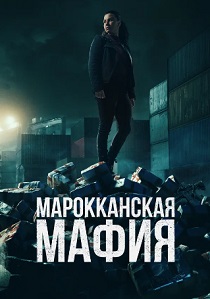 смотреть Марокканская мафия (2024) Марокканская мафия (2024) онлайн
