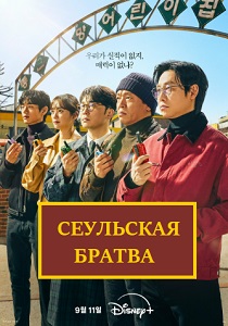 смотреть Сеульская братва (2024) Сеульская братва (2024) онлайн