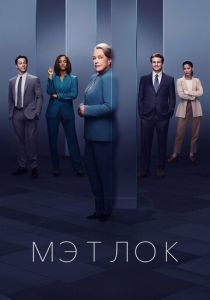 Мэтлок (2025) Мэтлок (2025)