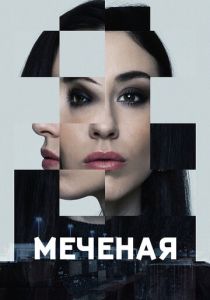 смотреть Меченые (2024) Меченые (2024) онлайн