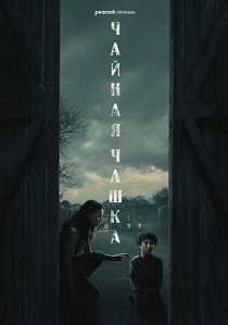 Чайная чашка (2024) Чайная чашка (2024)
