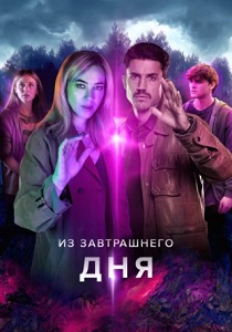 смотреть Из завтрашнего дня (2024) Из завтрашнего дня (2024) онлайн