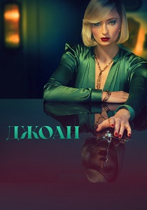 Джоан (2024) все сезоны