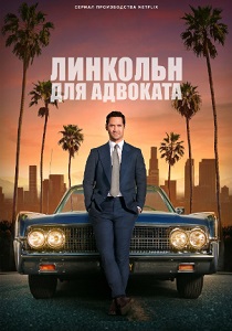 Линкольн для адвоката (2024) смотреть Линкольн для адвоката (2024) без регистрации