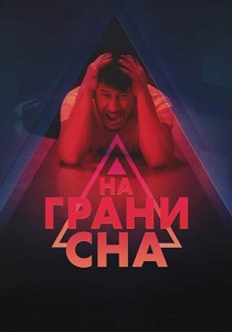 смотреть На краю сна (2024) На краю сна (2024) онлайн