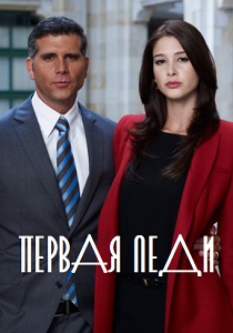 смотреть Первая леди (2011) Первая леди (2011) онлайн