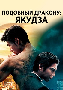 смотреть Подобный дракону: Якудза (2024) Подобный дракону: Якудза (2024) онлайн
