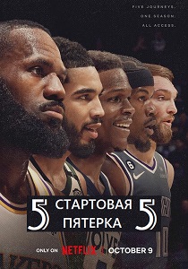 Стартовая пятерка (2024) все сезоны