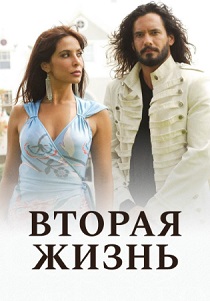 Вторая жизнь (2005) бесплатно