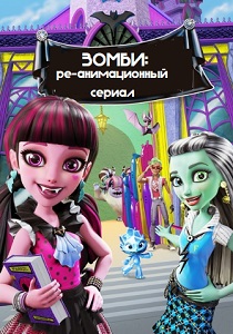 ЗОМБИ: ре-анимационный сериал (2024) ЗОМБИ: ре-анимационный сериал (2024)