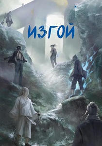 Изгой (2023) Изгой (2023)