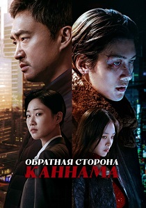Обратная сторона Каннама (2024) бесплатно