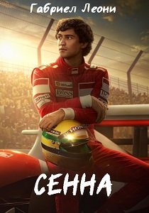 Сенна (2024) Сенна (2024)