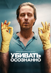 смотреть Убивать осознанно (2024) Убивать осознанно (2024) онлайн