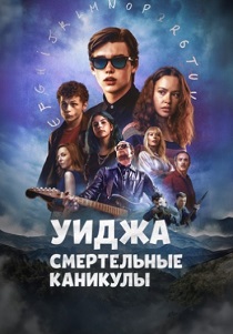 Уиджа: Смертельные каникулы (2024) бесплатно
