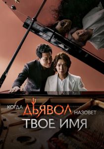 Когда Дьявол назовёт твоё имя (2019) Когда Дьявол назовёт твоё имя (2019)