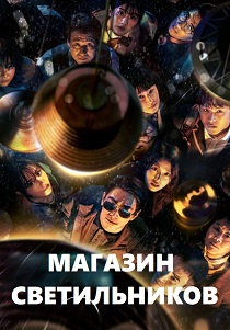 Магазин светильников (2024) Магазин светильников (2024)