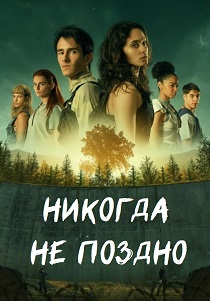 смотреть Никогда не поздно (2024) Никогда не поздно (2024) онлайн