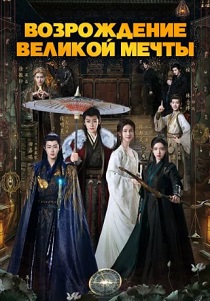 Возрождение великой мечты (2024) бесплатно