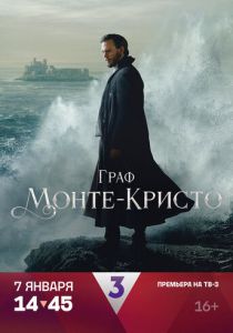 Граф Монте-Кристо (2025) бесплатно