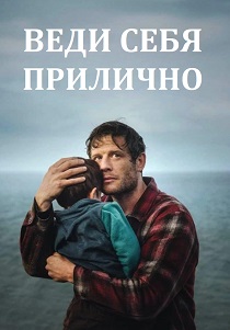 смотреть Веди себя прилично (2025) Веди себя прилично (2025) онлайн