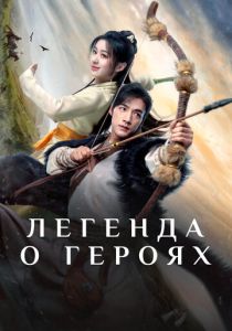 Легенда о героях (2024) Легенда о героях (2024)