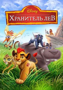 Хранитель Лев (2015)