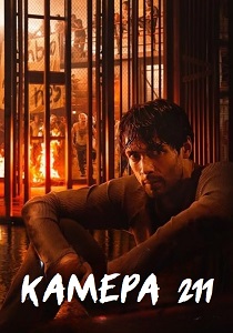 Камера 211 (2025) Камера 211 (2025)