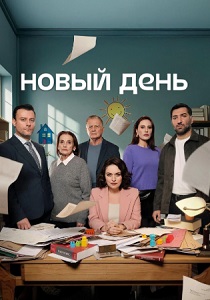 Новый день (2025) бесплатно