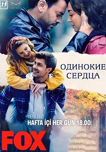 Одинокие сердца (2023) бесплатно