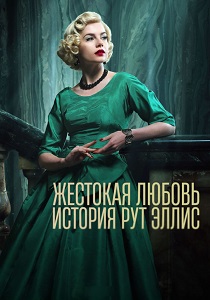 Жестокая любовь: История Рут Эллис (2025) бесплатно