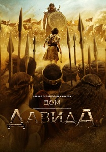 Дом Давида (2025) все сезоны