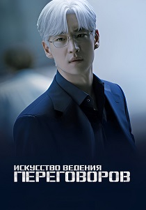 смотреть Искусство ведения переговоров (2025) Искусство ведения переговоров (2025) онлайн