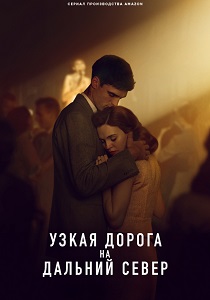 Узкая дорога на дальний север (2025) все сезоны