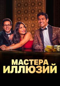 смотреть Мастера иллюзий (2025) Мастера иллюзий (2025) онлайн