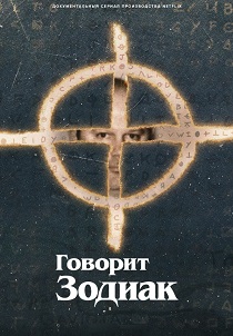 смотреть Говорит Зодиак (2025) Говорит Зодиак (2025) онлайн