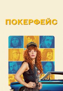 сериал Покерфейс (2025)