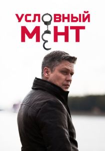 Условный мент (2025) онлайн