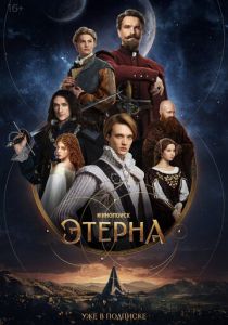 Этерна (2025) онлайн
