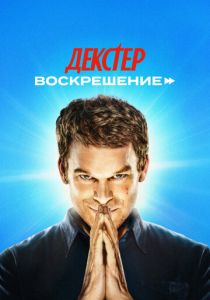 смотреть Декстер: Воскрешение (2025) Декстер: Воскрешение (2025) онлайн